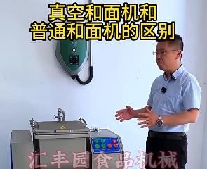 匯豐園真空和面機與普通和面機的區(qū)別？你了解多少？