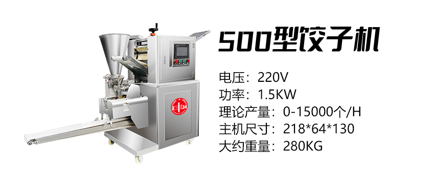 500型餃子機 (匯).jpg