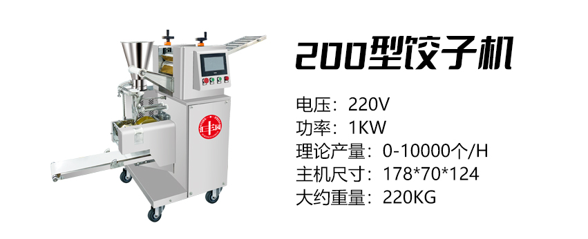 200型餃子機 (匯).jpg